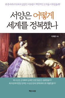 서양은 어떻게 세계를 정복했나