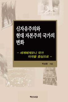 신자유주의와 현대 자본주의 국가의 변화
