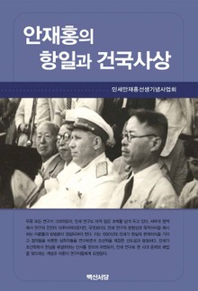 안재홍의 항일과 건국사상
