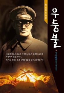 우둥불 (철기 이범석 장군 재조명)