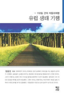유럽생태기행(110일 간의 자동차여행)