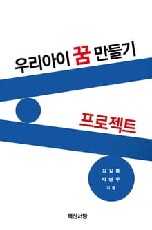 우리아이 꿈 만들기 프로젝트