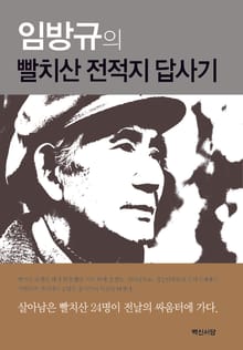 임방규의 빨치산 전적지 답사기