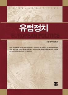 유럽정치