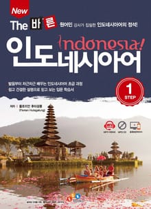 New The 바른 인도네시아어 Step1