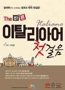 The 바른 이탈리아어 첫걸음