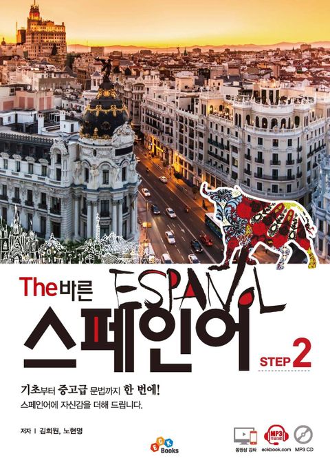 The 바른 스페인어 Step 2 표지 이미지