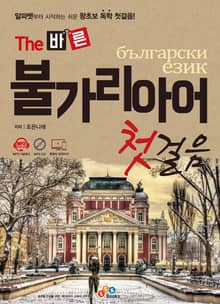 The 바른 불가리아어 첫걸음