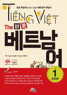 The 바른 베트남어 Step. 1