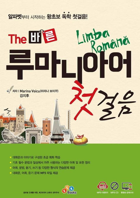 The 바른 루마니아어 첫걸음 표지 이미지