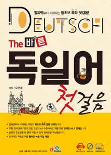 The 바른 독일어 첫걸음
