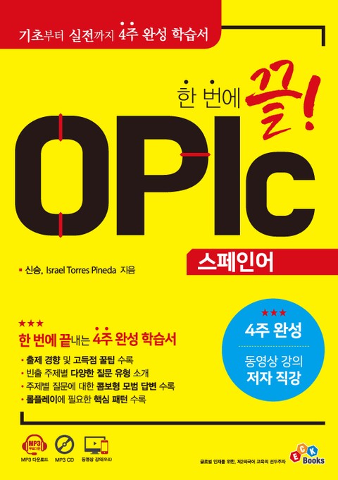 한번에 끝! OPIc 스페인어 표지 이미지