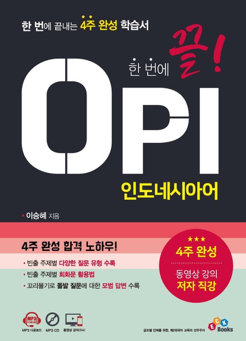 한 번에 끝! OPI 인도네시아어 표지 이미지