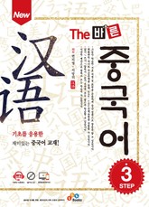 New The 바른 중국어 Step. 3 표지 이미지