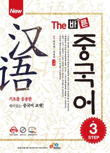 New The 바른 중국어 Step. 3