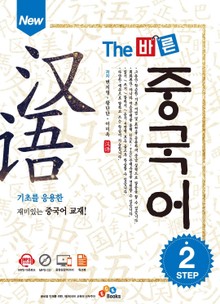 New The 바른 중국어 Step. 2