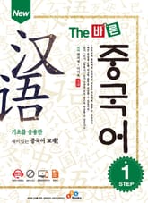 New The 바른 중국어 Step. 1 표지 이미지
