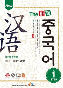 New The 바른 중국어 Step. 1