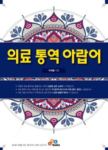의료 통역 아랍어