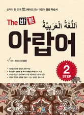 The 바른 아랍어 Step 2 표지 이미지