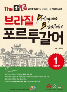 The 바른 브라질 포르투갈어 Step.1