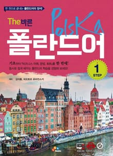 The 바른 폴란드어 Step. 1