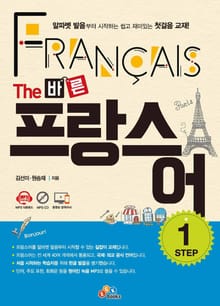 The 바른 프랑스어 Step. 1