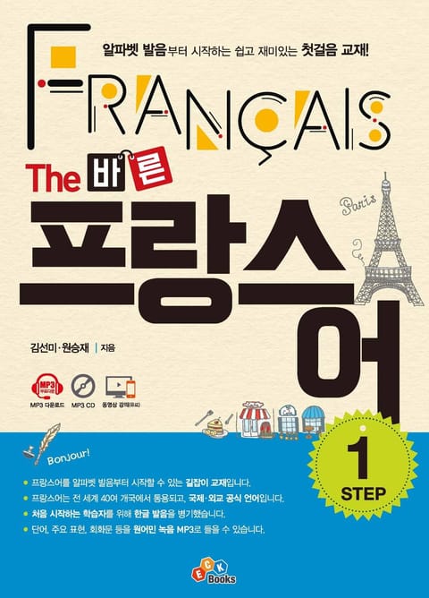 The 바른 프랑스어 Step. 1 표지 이미지