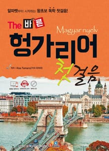 The 바른 헝가리어 첫걸음