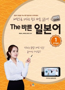 The 바른 일본어 Step.1