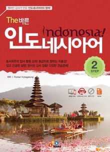 The 바른 인도네시아어 step. 2