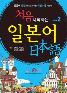 처음 시작하는 일본어 Step. 2
