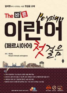 The 바른 이란어 첫걸음(페르시아어)