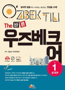The 바른 우즈베크어 Step. 1