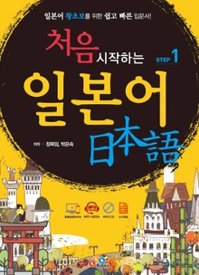 처음 시작하는 일본어 Step. 1