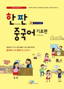 한판 중국어 기초편