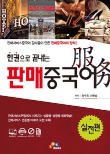 한권으로 끝내는 판매중국어_ 실전편