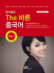 The 바른 중국어 Step. 1