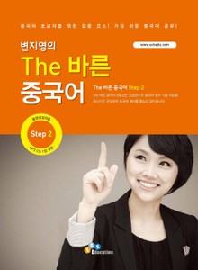 The 바른 중국어 Step. 2