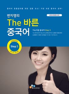 The 바른 중국어 Step. 3