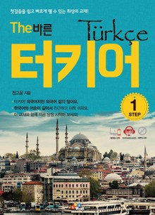 The 바른 터키어 Step. 1