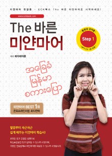 The 바른 미얀마어