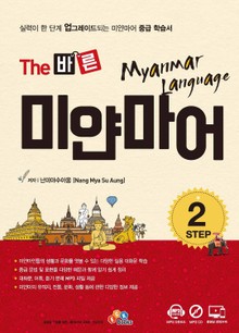 The 바른 미얀마어 Step. 2