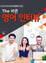 The 바른 영어 인터뷰