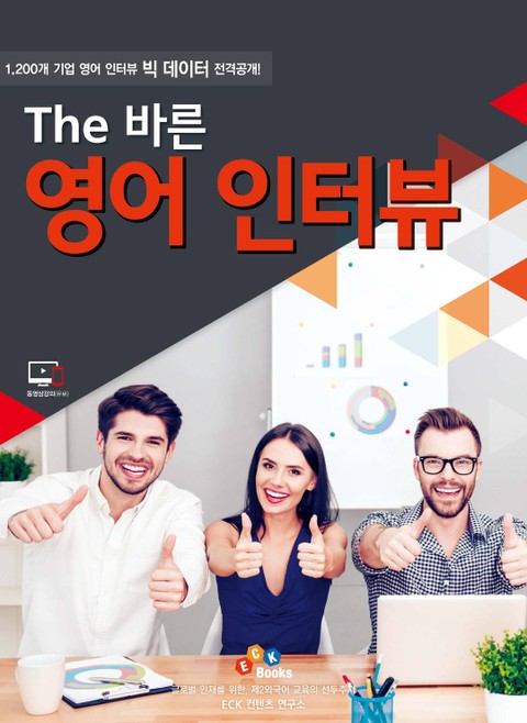 The 바른 영어 인터뷰 표지 이미지