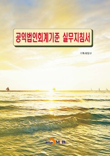 공익법인회계기준 실무지침서