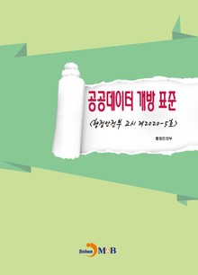 공공데이터 개방 표준 (행정안전부 고시 제2020-5호)