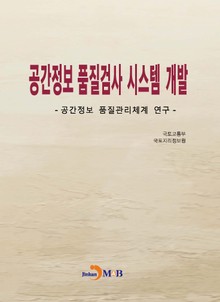 공간정보 품질검사 시스템 개발
