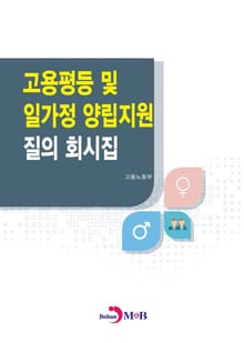 고용평등 및 일가정 양립지원 질의 회시집
