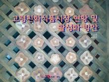 고령친화식품시장 현황 및 활성화 방안